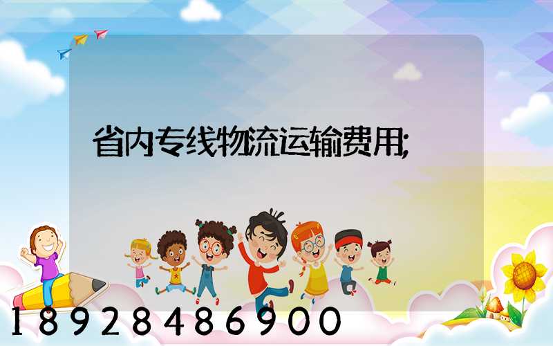 省内专线物流运输费用