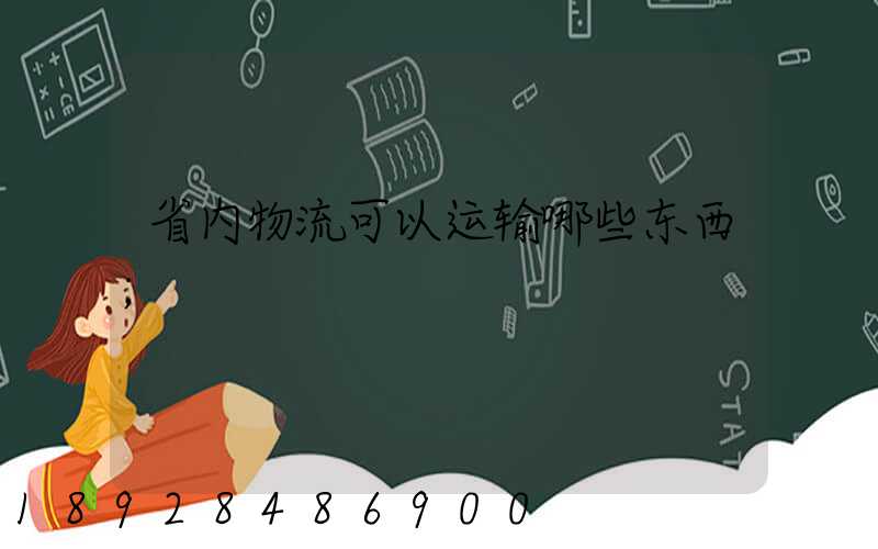 省内物流可以运输哪些东西
