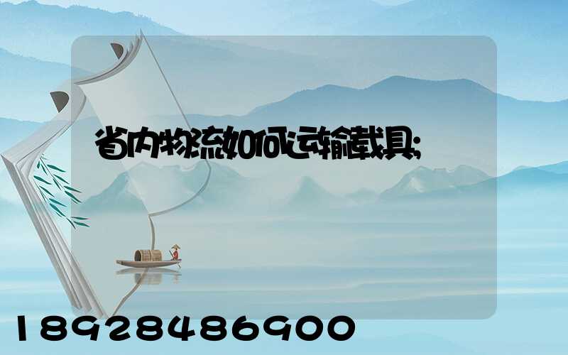 省内物流如何运输载具