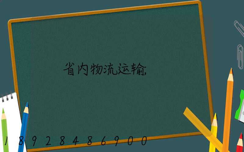 省内物流运输