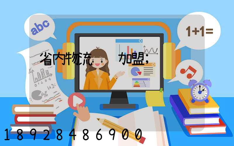 省内物流运输加盟