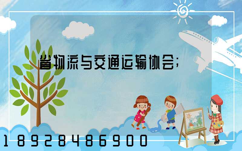 省物流与交通运输协会