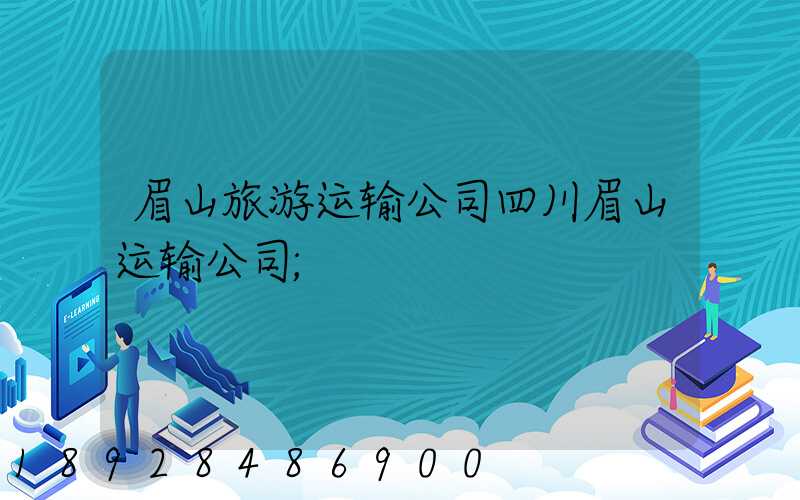 眉山旅游运输公司四川眉山运输公司