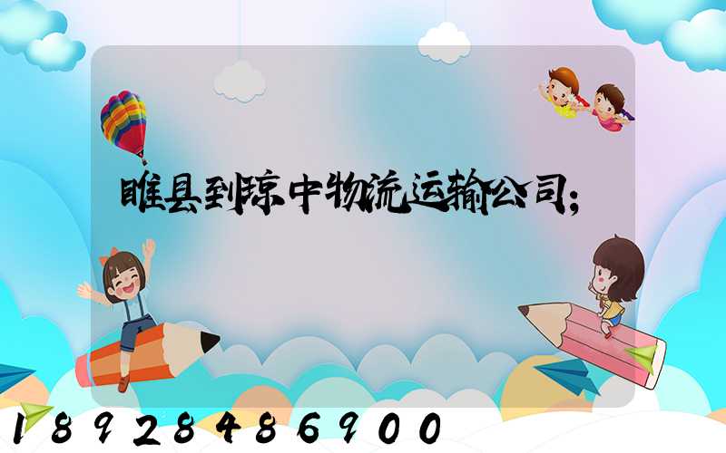 睢县到琼中物流运输公司