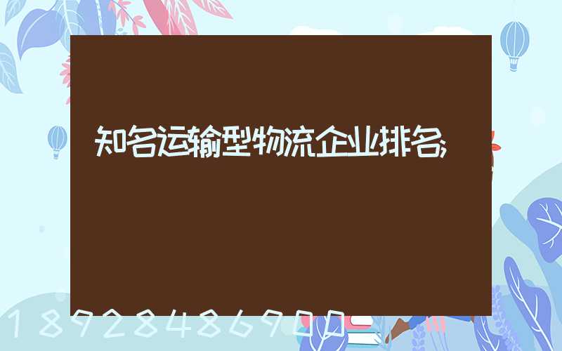 知名运输型物流企业排名