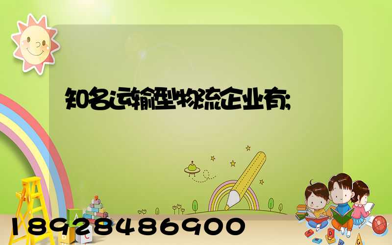 知名运输型物流企业有