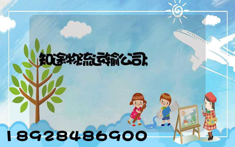 知途物流运输公司