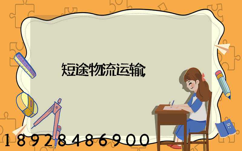 短途物流运输