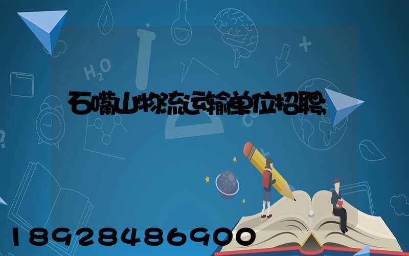 石嘴山物流运输单位招聘