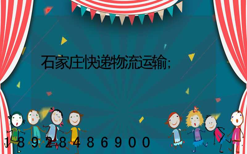 石家庄快递物流运输