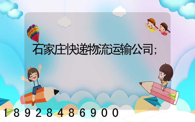 石家庄快递物流运输公司