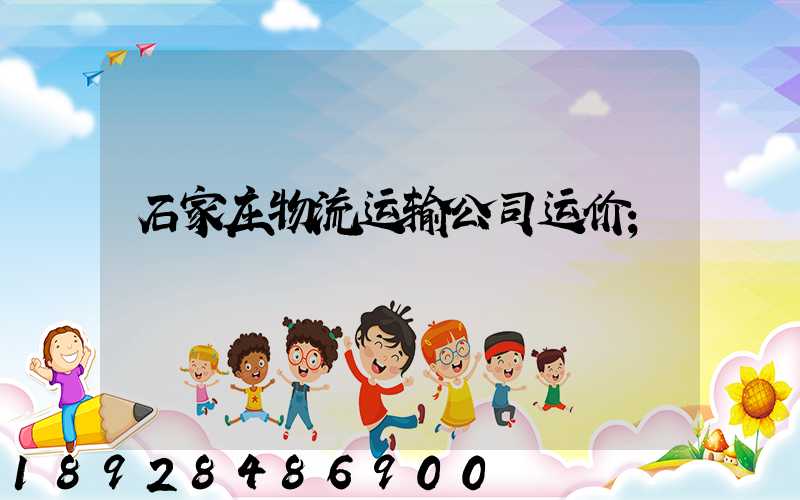 石家庄物流运输公司运价