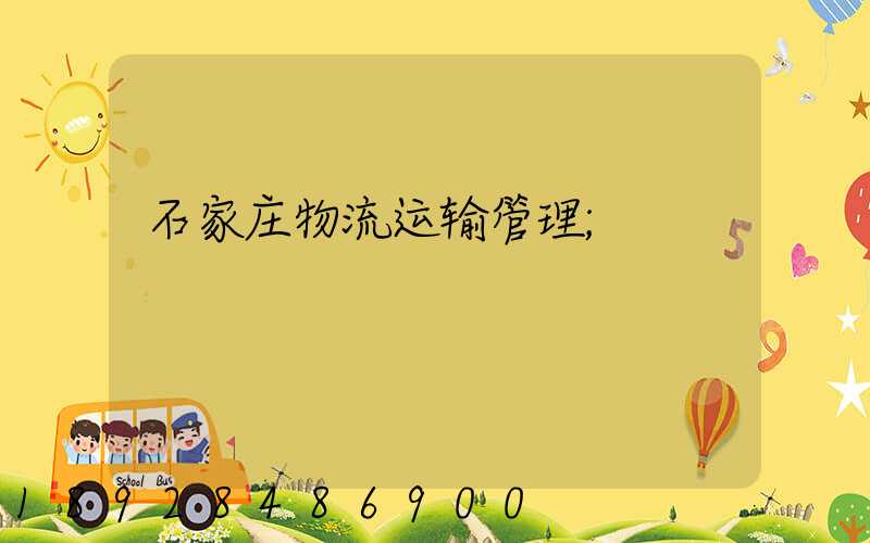 石家庄物流运输管理