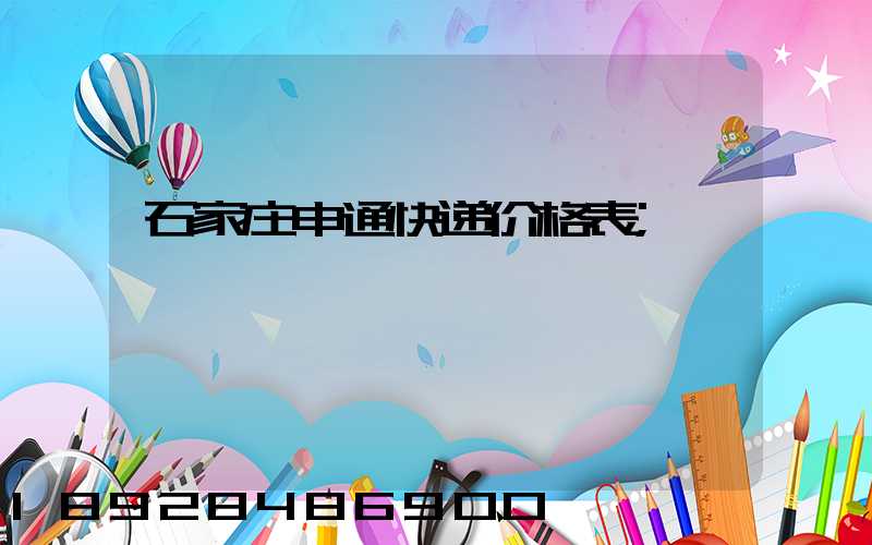 石家庄申通快递价格表