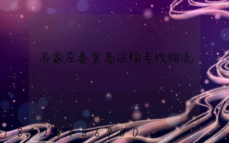 石家庄秦皇岛运输专线物流