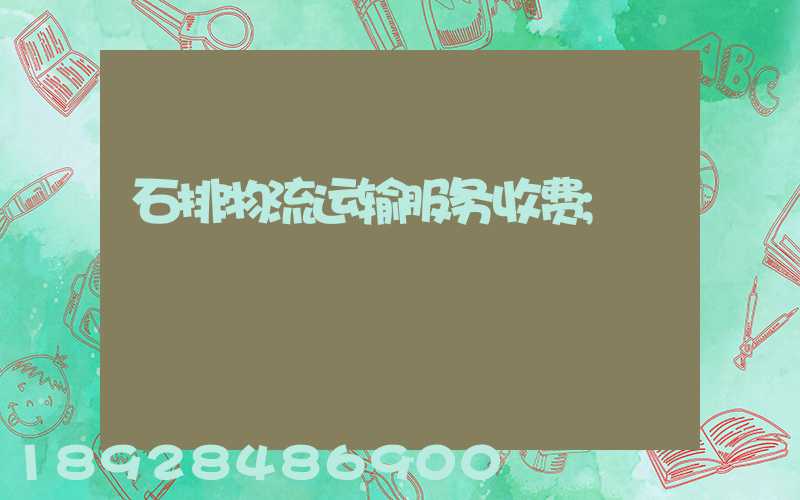 石排物流运输服务收费