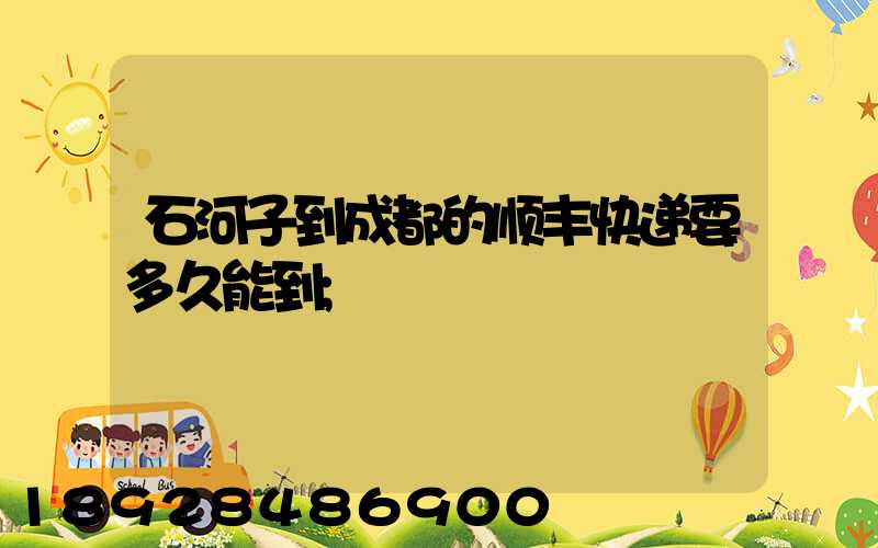 石河子到成都的顺丰快递要多久能到