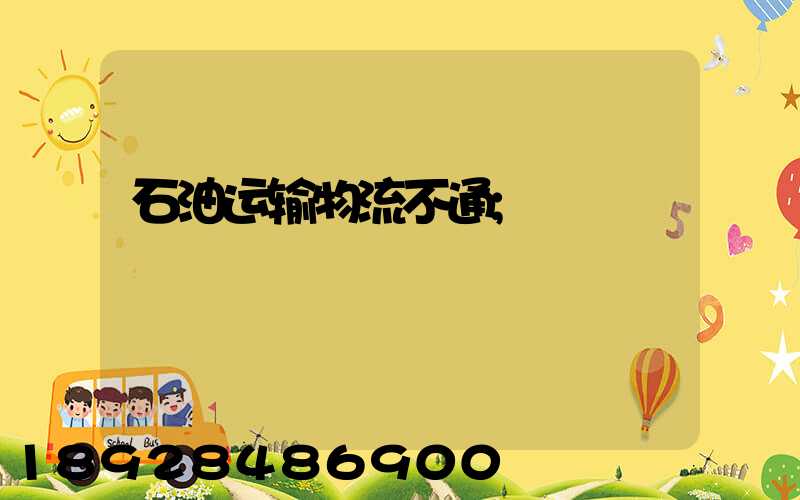 石油运输物流不通