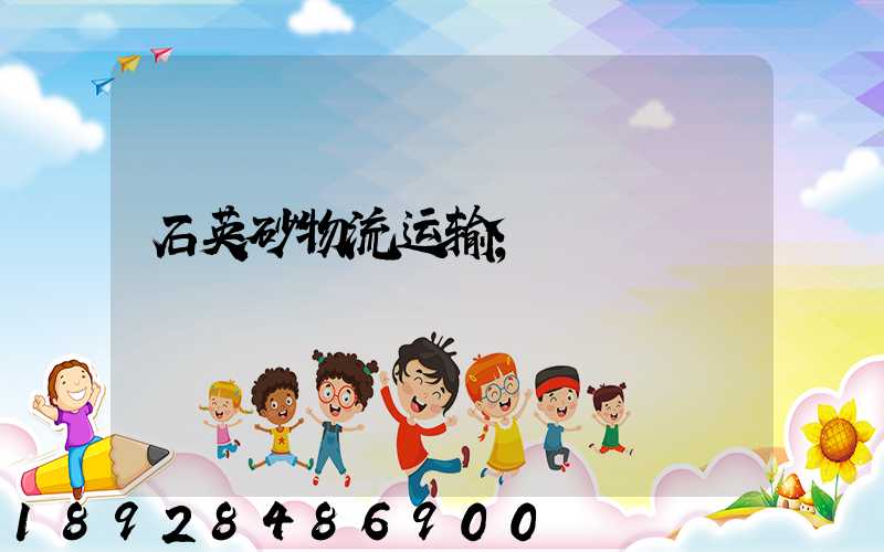 石英砂物流运输