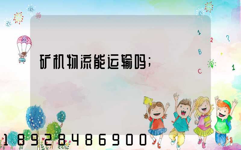 矿机物流能运输吗