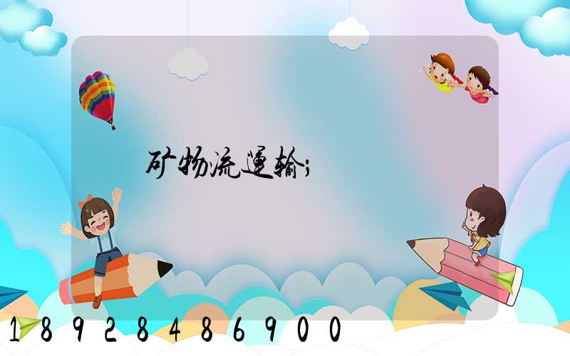 矿物流运输