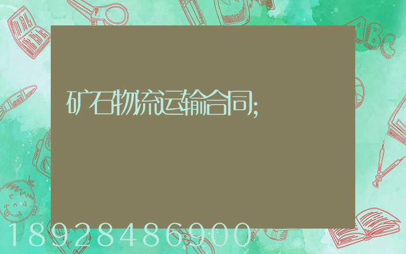 矿石物流运输合同
