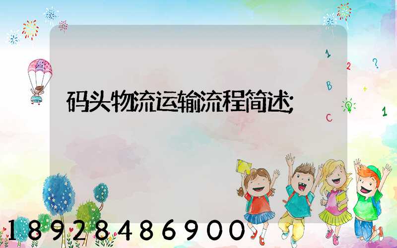 码头物流运输流程简述