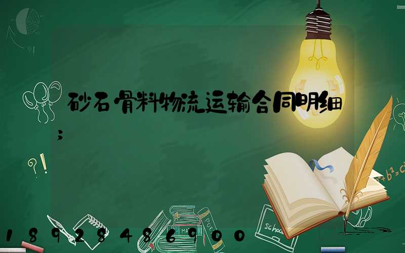 砂石骨料物流运输合同明细