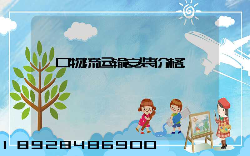 硚口物流运输安装价格