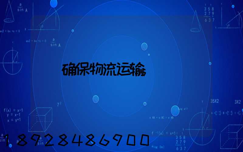 确保物流运输