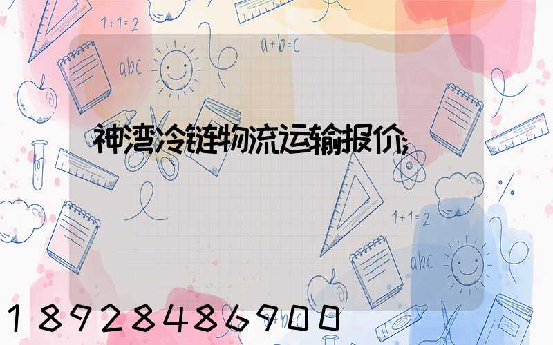神湾冷链物流运输报价