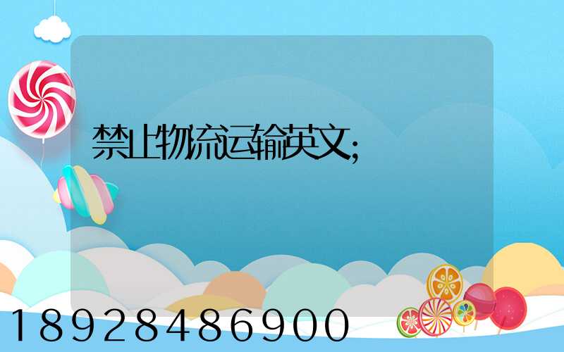 禁止物流运输英文