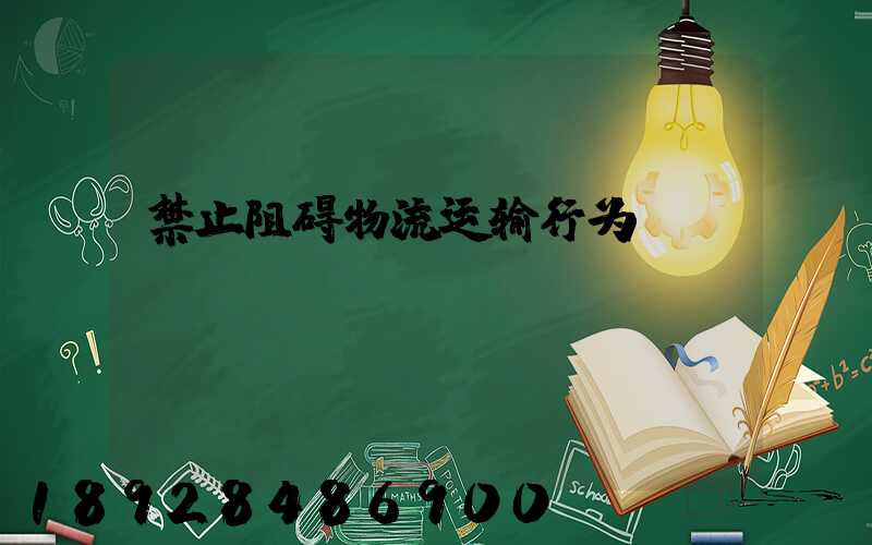 禁止阻碍物流运输行为