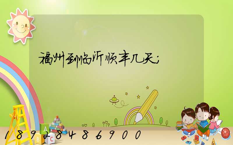 福州到临沂顺丰几天