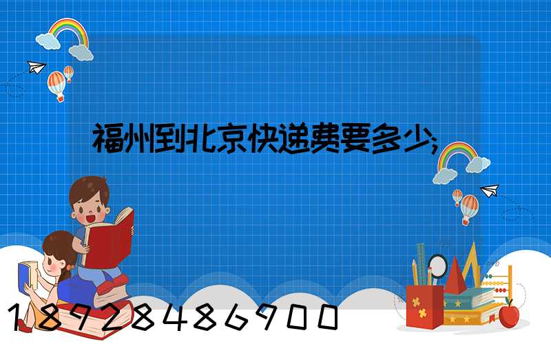 福州到北京快递费要多少
