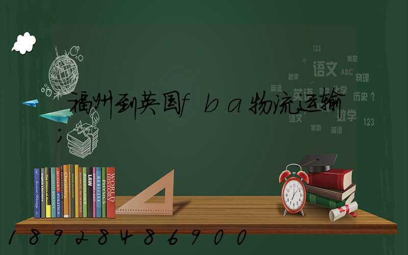 福州到英国fba物流运输