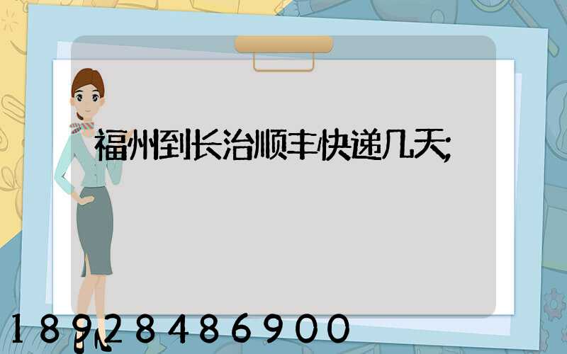 福州到长治顺丰快递几天