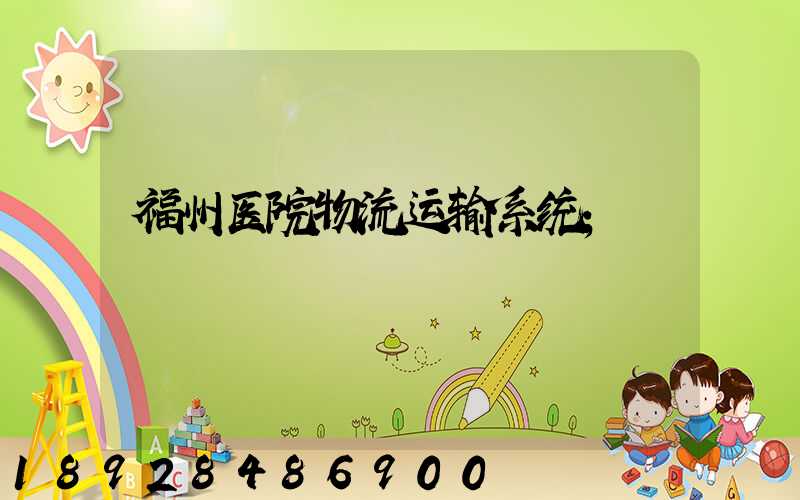福州医院物流运输系统