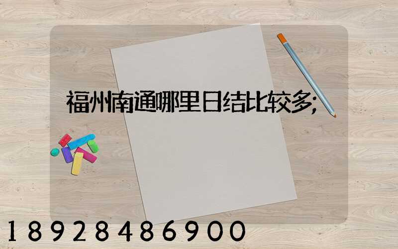 福州南通哪里日结比较多