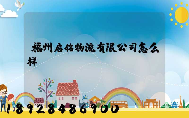 福州启铭物流有限公司怎么样