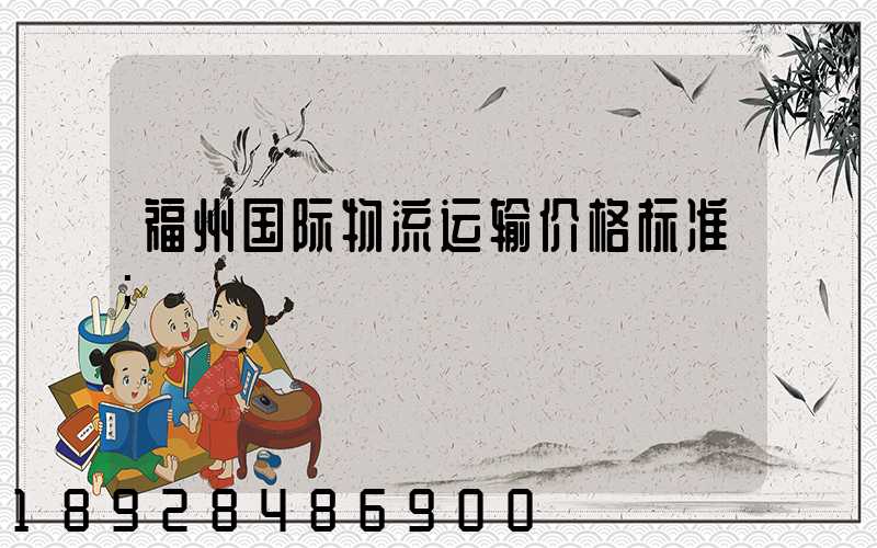 福州国际物流运输价格标准