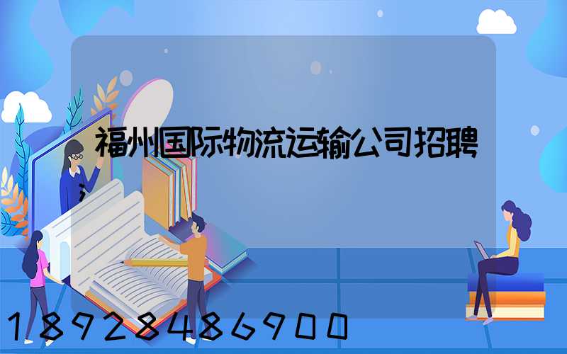 福州国际物流运输公司招聘