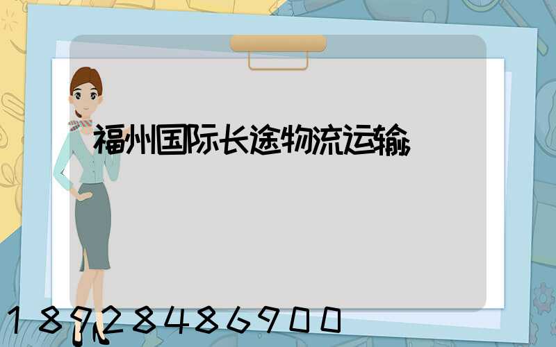 福州国际长途物流运输