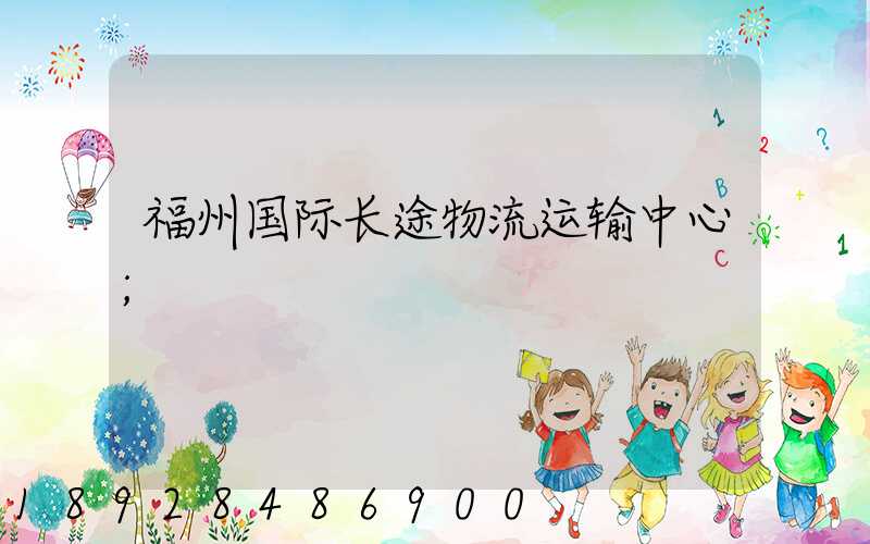 福州国际长途物流运输中心