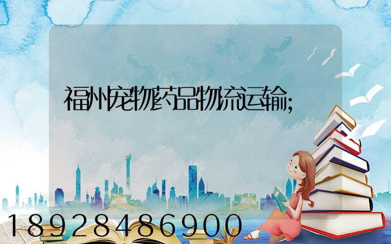福州宠物药品物流运输