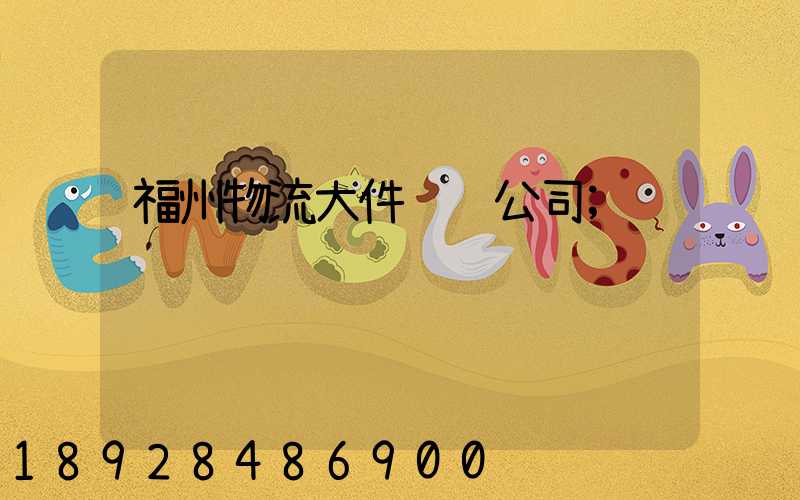 福州物流大件运输公司