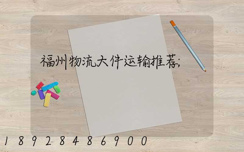 福州物流大件运输推荐
