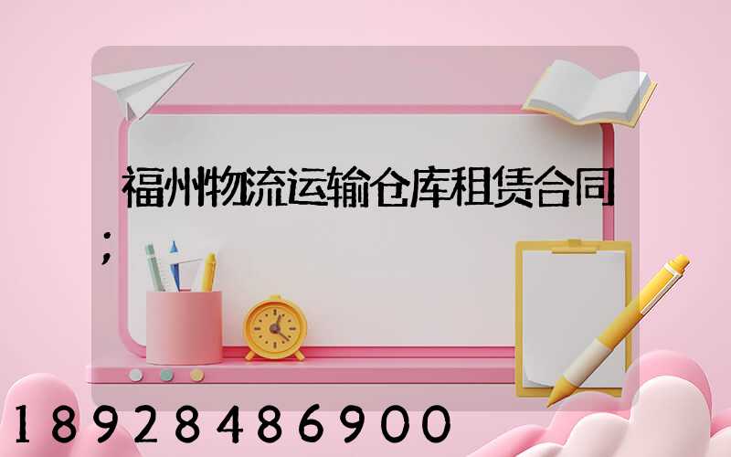 福州物流运输仓库租赁合同