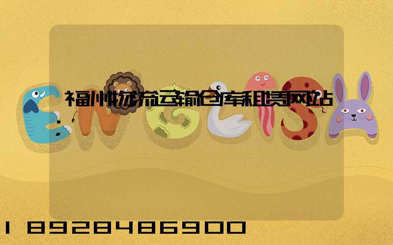 福州物流运输仓库租赁网站