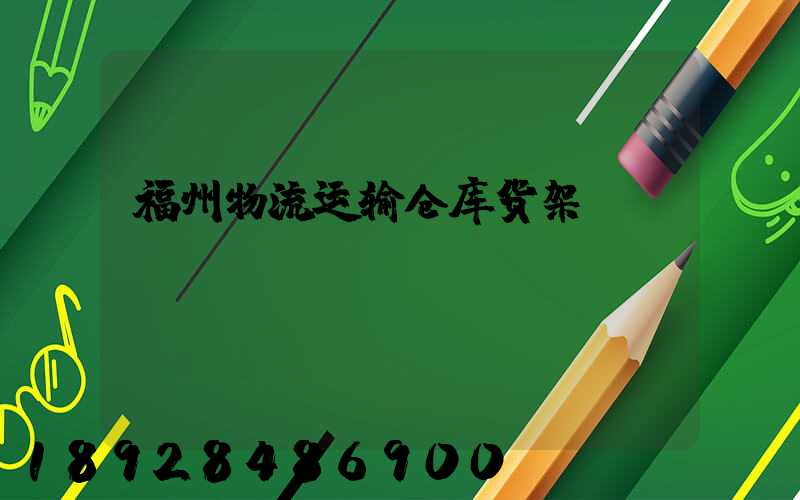 福州物流运输仓库货架